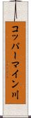 コッパーマイン川 Scroll