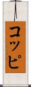 コッピ Scroll