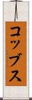 コッブス Scroll