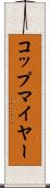 コップマイヤー Scroll