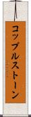 コップルストーン Scroll