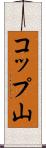 コップ山 Scroll