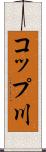 コップ川 Scroll