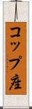 コップ座 Scroll