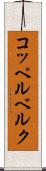 コッペルベルク Scroll