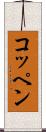 コッペン Scroll