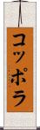 コッポラ Scroll