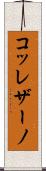 コッレザーノ Scroll