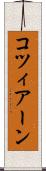 コツィアーン Scroll