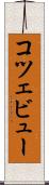 コツェビュー Scroll