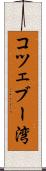 コツェブー湾 Scroll