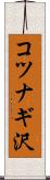 コツナギ沢 Scroll
