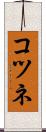 コツネ Scroll