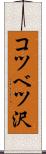 コツベツ沢 Scroll