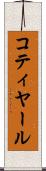 コティヤール Scroll