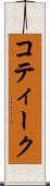 コティーク Scroll
