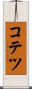 コテツ Scroll