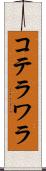コテラワラ Scroll
