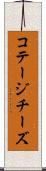 コテージチーズ Scroll