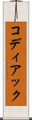 コディアック Scroll