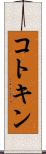 コトキン Scroll