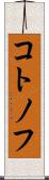 コトノフ Scroll