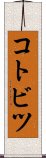 コトビツ Scroll