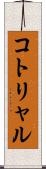 コトリャル Scroll