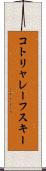 コトリャレーフスキー Scroll