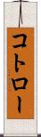 コトロー Scroll