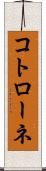 コトローネ Scroll