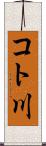 コト川 Scroll