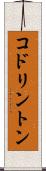 コドリントン Scroll