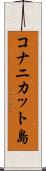 コナニカット島 Scroll