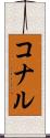 コナル Scroll