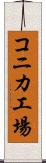 コニカ工場 Scroll