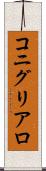 コニグリアロ Scroll