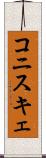 コニスキェ Scroll