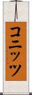 コニッツ Scroll