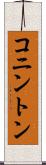 コニントン Scroll