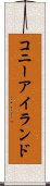 コニーアイランド Scroll