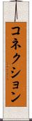 コネクション Scroll