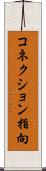コネクション指向 Scroll