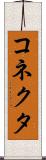 コネクタ Scroll
