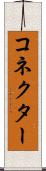 コネクター Scroll