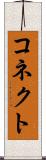 コネクト Scroll