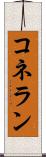 コネラン Scroll