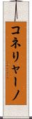 コネリャーノ Scroll