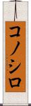 コノシロ Scroll