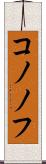 コノノフ Scroll